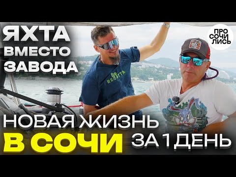 Видео: Как изменить жизнь за 1 день ➤история переезда в Сочи ➤Черное море, дельфины, капитан 🔵Просочились