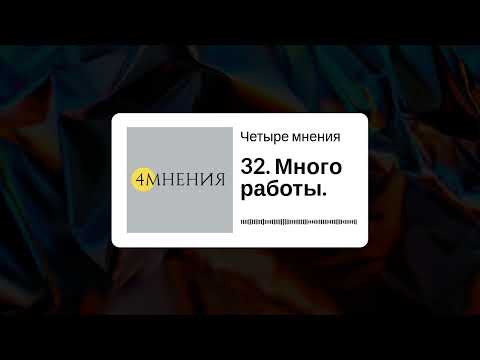 Видео: Выпуск 32 - Много работы