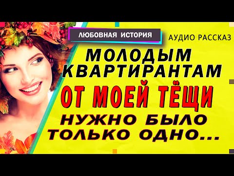 Видео: Как моя теща квартиру сдавала. Тёща и зять. Любовные истории [рассказы о любви]