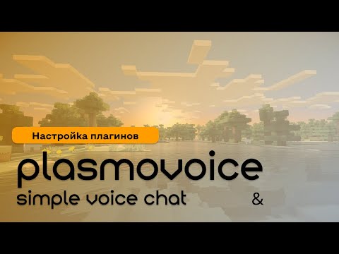 Видео: ⚡ Как настроить голосовой чат Plasmo и SVC в Minecraft за 5 минут!