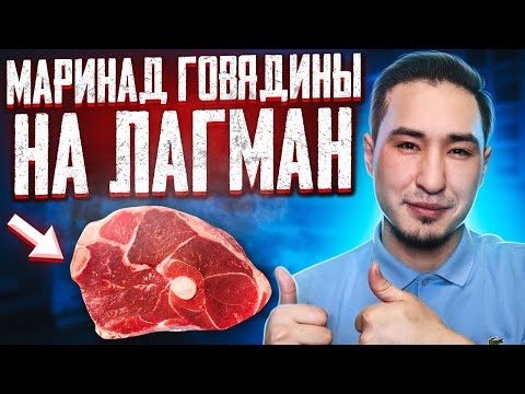 Видео: Как сделать жесткое мясо нежным за 5 минут белковый маринад для лагмана