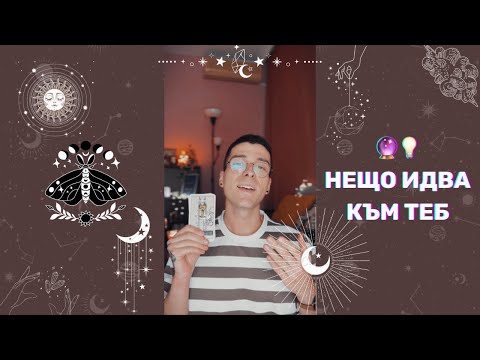 Видео: 🔮 Нещо идва към теб 💡 | Таро Четене - AbundantKiko 🦋
