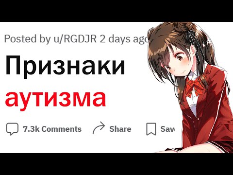 Видео: Как понять что у вас аутизм?