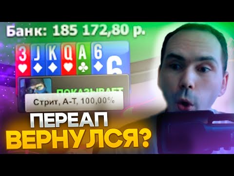 Видео: Переап вернулся!?