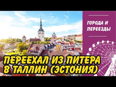 Видео: Переехал в Таллин  из Санкт-Петербурга.