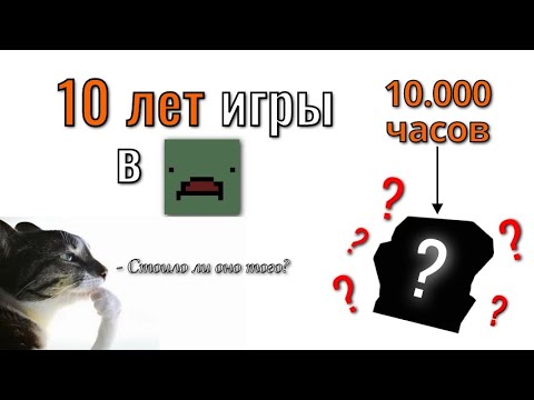 Видео: 10 ЛЕТ В UNTURNED
