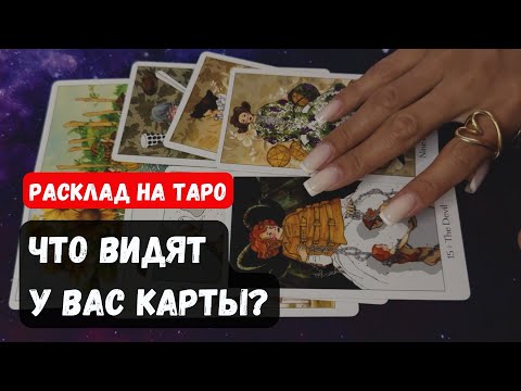 Видео: ЧТО ВИДЯТ У ВАС КАРТЫ?🔮 Знаки судьбы ✨Гадание на таро онлайн✨Vedascara