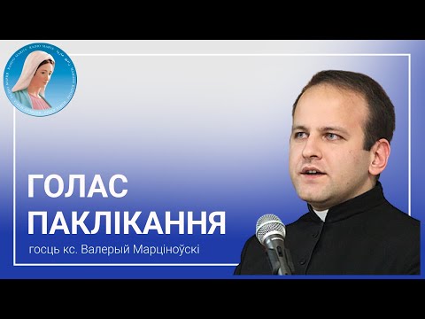 Видео: Голас паклікання: Ксёндз Валерый Марціноўскі