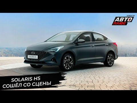 Видео: Solaris HS сошёл со сцены 📺 Новости с колёс №3444