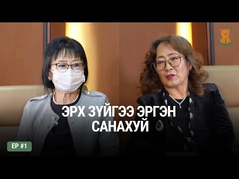 Видео: Эрх зүйд үнэний хайгуул хийсэн дурсамж |  #Хуульч_мазаалай_подкаст Ep 1