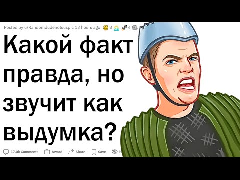 Видео: Какой факт правда, но звучит как выдумка?