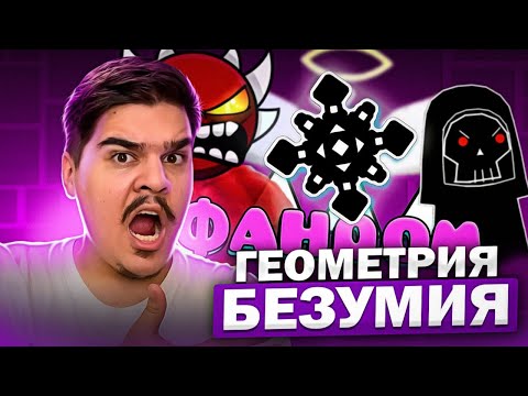 Видео: ▷ ЕБ***ТЫЙ ФАНДОМ ГЕОМЕТРИ ДЭШ 2 | РЕАКЦИЯ на WonderNope