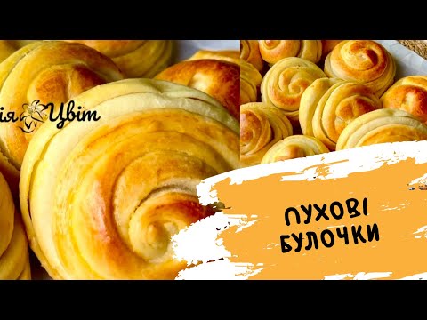 Видео: ПУХОВІ БУЛОЧКИ 🥐 ВИХОДИТЬ БАГАТО І СМАЧНО! 🥐 РЕЦЕПТ ДОМАШНІХ БУЛОЧОК, ЯК ПУХ