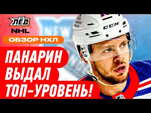 Видео: ОБЗОР НХЛ 13.11.25 | 4 ОЧКА ПАНАРИНА, МИЧКОВ СНОВА ЗАБИВАЕТ | ЛЁД