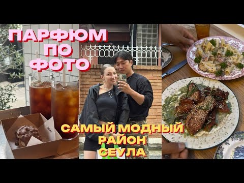 Видео: В Корее можно создать парфюм по фото! Прогулка по самому стильному району Сеула | Seongsu