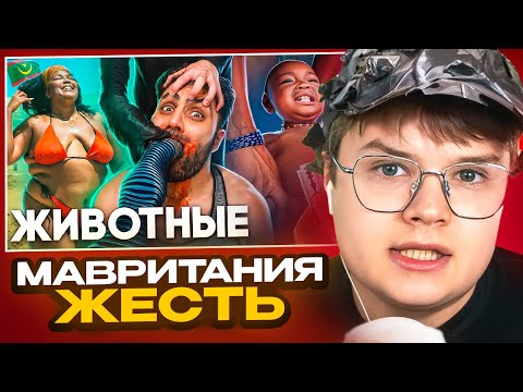 Видео: КАША СМОТРИТ Мавритания - Королевство Рабов / ТОНИ ТУТ