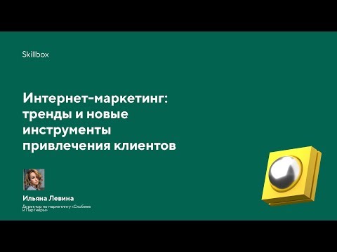 Видео: Тренды в интернет-маркетинге и актуальные способы привлечения клиентов в 2020 году