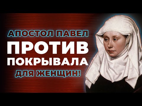 Видео: Ап. Павел против покрывала для женщин | Виктор Томев | 13 Июня, 2022