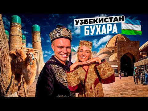 Видео: Узбекистан – Бухара: топовые достопримечательности, много вкусной еды, обзор цен в кафе и на рынке.