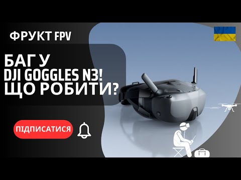 Видео: DJI Goggles N3: Виявлений Баг! Що Треба Знати?