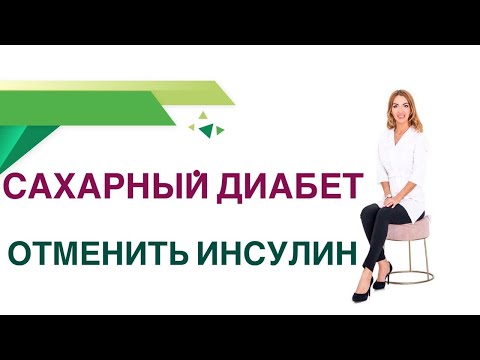 Видео: 💊 Сахарный диабет. Можно ли отменить инсулин при диабете? Врач Эндокринолог Диетолог Ольга Павлова.