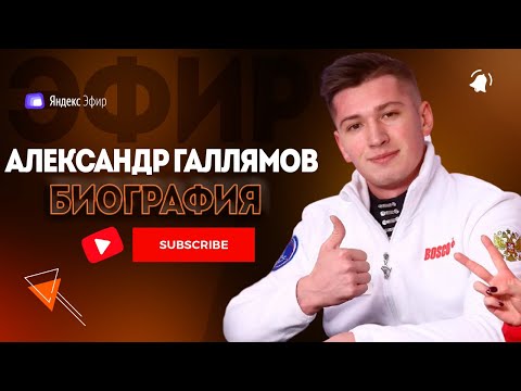 Видео: Александр Галлямов биография - Чемпион Мира в Парном Катании
