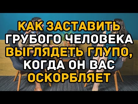 Видео: Как заставить грубого человека выглядеть глупо, когда он вас оскорбляет