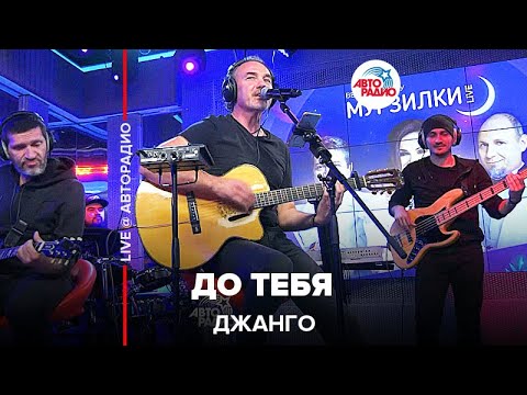 Видео: Джанго - До Тебя (LIVE @ Авторадио)