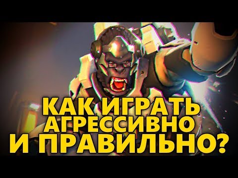 Видео: 🦍 КАК ИГРАТЬ АГРЕССИВНО И ПРАВИЛЬНО НА УИНСТОНЕ? 🦍