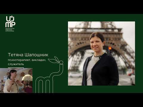 Видео: Батьківство без сліз | Тетяна Шапошник | запис