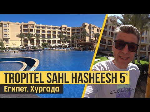 Видео: Tropitel Sahl Hasheesh 5*. Египет, Хургада. Обзор отеля