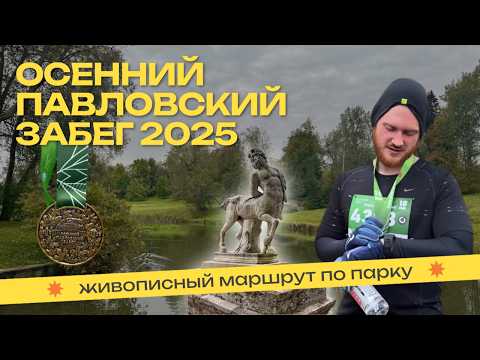 Видео: 🌳 САМЫЙ КРАСИВЫЙ ЗАБЕГ РФ? | Осенний Павловский забег 2025