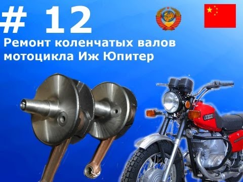 Видео: Выпуск 12.Ремонт коленчатых валов мотоцикла ИЖ Юпитер.