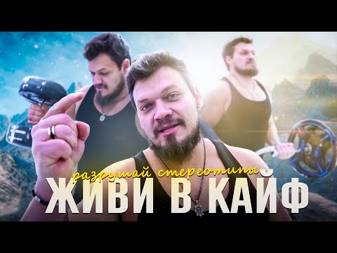 Видео: Живи в кайф | Разрушай стереотипы