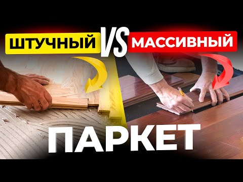 Видео: Штучный или массивный паркет? Все нюансы, о которых нужно знать заранее