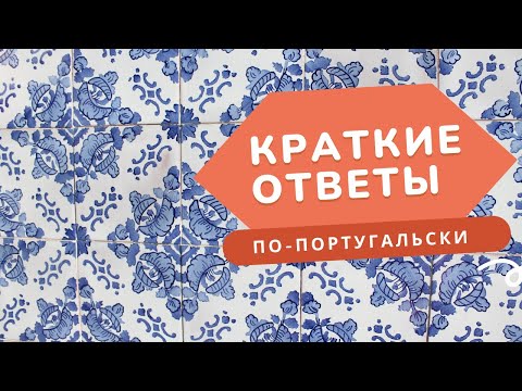 Видео: Как правильно отвечать на вопросы по-португальски?