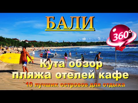 Видео: бали кута 2024 обзор района часть1. Bali Kuta 2024 area overview. 10 лучших островов для отдыха.