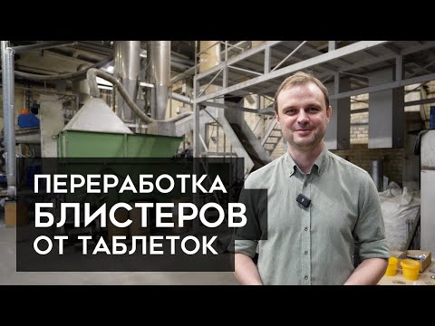 Видео: Как перерабатывают БЛИСТЕРЫ от таблеток ?