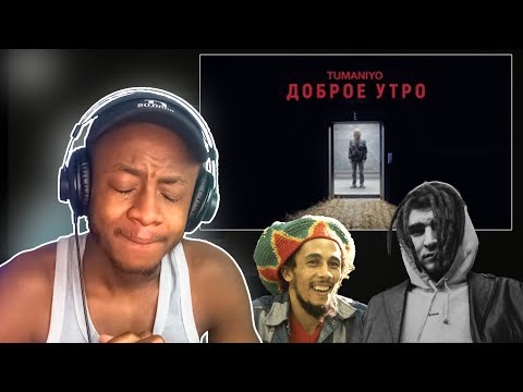 Видео: реинкарнация Боба Марли. TumaniYO - Доброе утро (Official video) | РЕАКЦИЯ