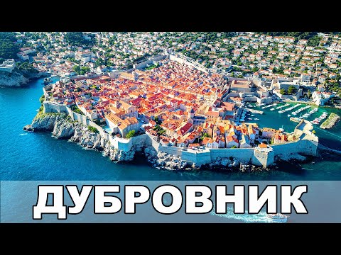 Видео: Дубровник: Жемчужина Адриатики / Старый Город Дубровника / Где снимали Game of Thrones / Хорватия #2