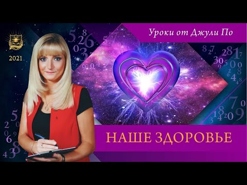 Видео: Нумерологический урок от Джули По | НАШЕ ЗДОРОВЬЕ