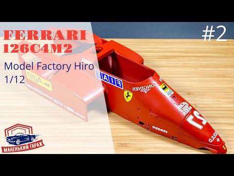 Видео: MFH: Ferrari 126C4M2 1/12 - Часть 2