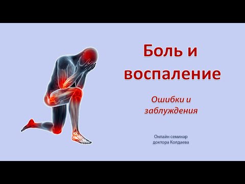Видео: О боли и воспалении