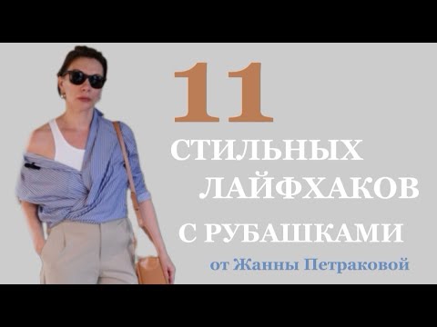 Видео: Стильные трюки с рубашками | МОДНЫЕ ФИШКИ И ПРИЁМЫ 2022| ZHANNA PETRAKOVA|#лайфхаки