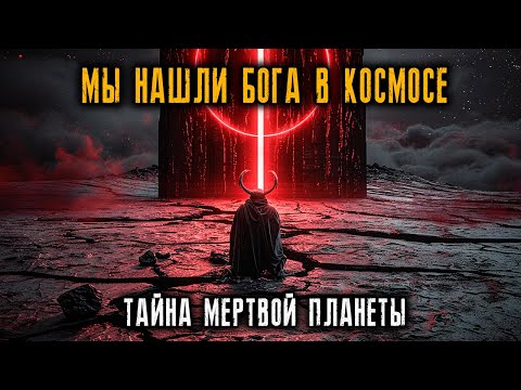 Видео: Мы нашли Бога в космосе.Тайна Мертвой планеты...Ужасные истории.