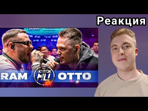 Видео: БАТЛ О КОТОРОМ ГОВОРИЛИ ВЕСЬ ГОД! - RAM vs OTTO | КУБОК МЦ: XX | РЕАКЦИЯ