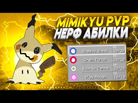 Видео: MIMIKYU PVP ГАЙД | ПОНЕРФИЛИ АБИЛКУ | Pixelmon 1.16.5
