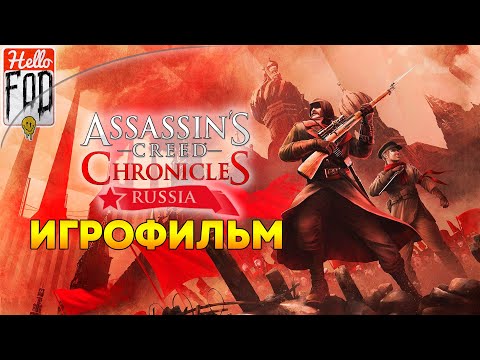 Видео: Assassin’s Creed Chronicles: Russia ➤ Полное прохождение