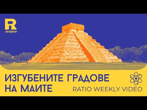 Видео: Изгубените градове на маите [Ratio Weekly с Никола Кереков]