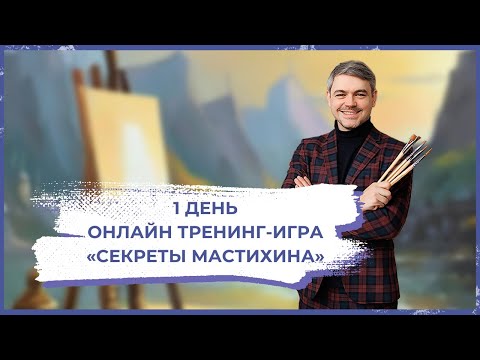 Видео: Онлайн игра - «Секреты Мастихина». 1 день